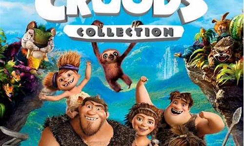 the croods游戏攻略_the croods 游戏