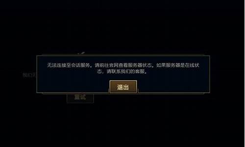 lol连接失败_lol连接失败请检查你的网络设置